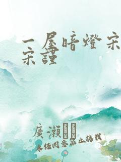 一屋暗灯宋星阑宋谨