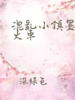 混乱小镇墨池砚火车