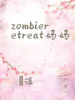 zombieretreat妈妈