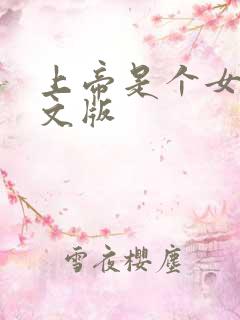 上帝是个女孩中文版