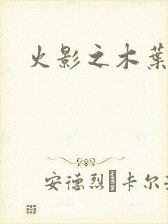 火影之木叶之火