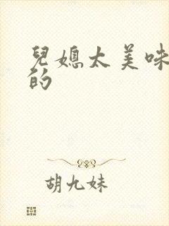 儿媳太美味苏暖的