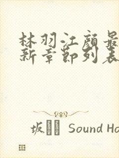 林羽江颜最快最新章节列表