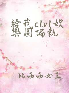 给我c1v1娱乐圈偏执