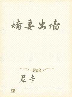娇妻出墙