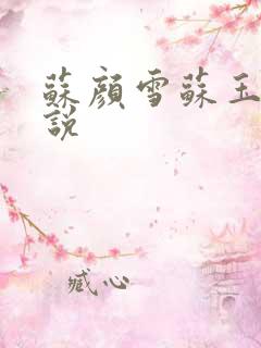 苏颜雪苏玉柔小说