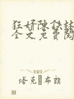 狂婿陈铁林清音全文免费阅读