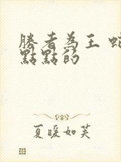 胜者为王 蛇蝎点点的