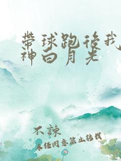 带球跑后我成男神白月光