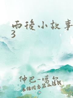 雨后小故事123