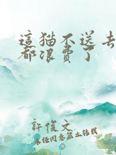 这猫不送去清北都浪费了