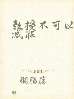 教授不可以无删减版