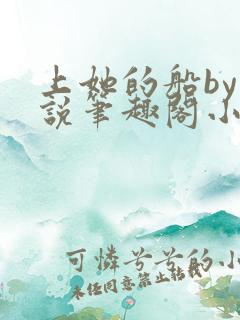 上她的船by小说笔趣阁小说最新章节