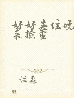 好好夹住晚上回来检查