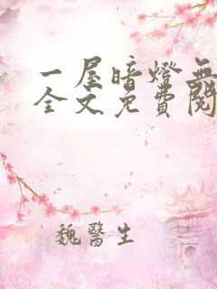 一屋暗灯无删减全文免费阅读