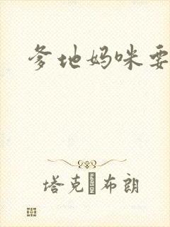 爹地妈咪要逃婚