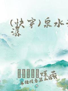 (快穿)泉水潺潺