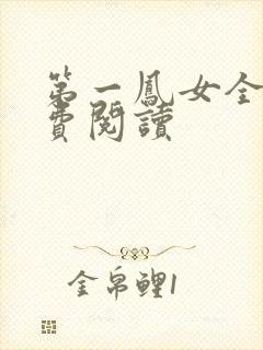 第一凤女全文免费阅读