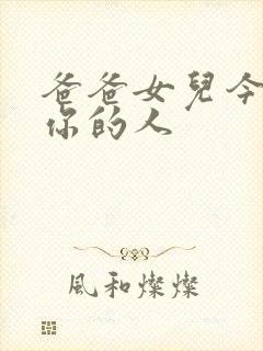 爸爸女儿今夜是你的人