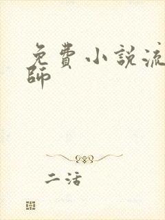 免费小说流氓老师