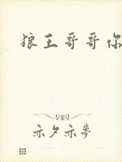 狼王哥哥你要乖