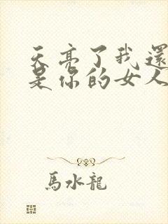 天亮了我还是不是你的女人