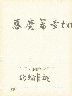 恶魔篇章txt