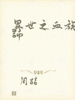 异世之血族狂法师