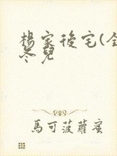 杨家后宅(全)冬儿