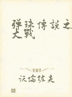 弹珠传说之水月大战