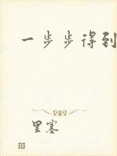一步步得到妈妈