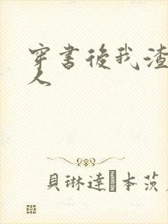 穿书后我渣错了人