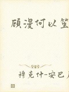 顾漫何以笙箫默