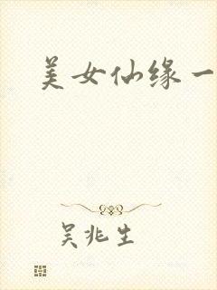 美女仙缘一把抓