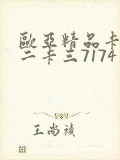 欧亚精品卡一卡二卡三7174