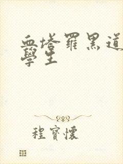 血塔罗黑道风流学生