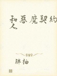 和恶魔契约的女人