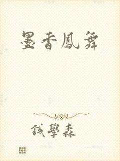 墨香凤舞