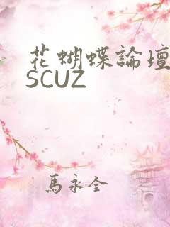 花蝴蝶论坛DISCUZ