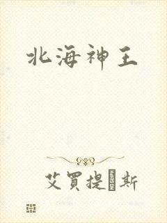 北海神王