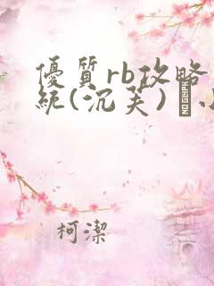 优质rb攻略系统(沉芙) 寀小花
