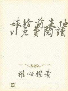 嫁给前夫他爹1v1免费阅读