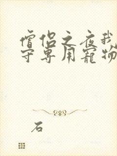 僧侣之夜我是看守专用宠物樱花未增删带翻译