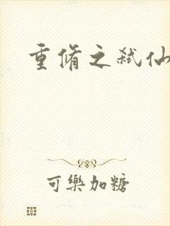 重修之弑仙灭神