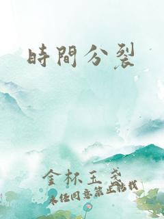 时间分裂