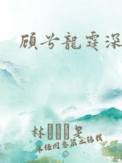 顾兮龙霆深