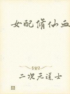 女配修仙血泪史