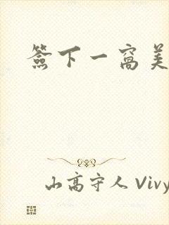 签下一窝美妖男