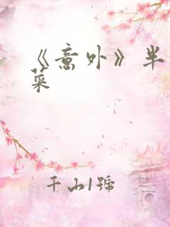 《意外》半截白菜