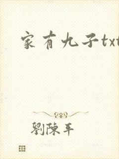 家有九子txt